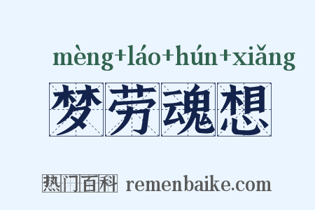 梦劳魂想是什么意思的图片